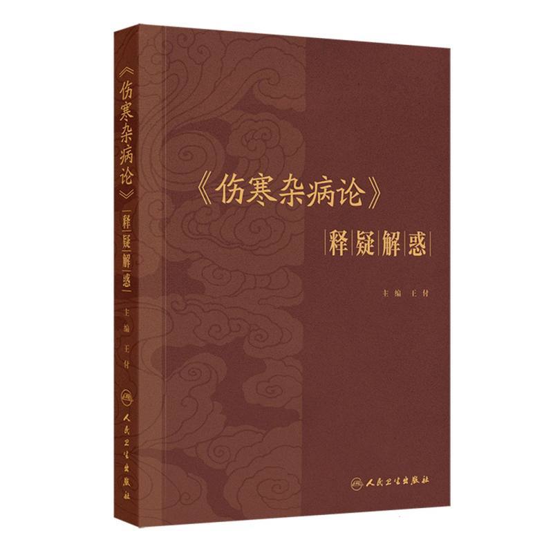 《伤寒杂病论》释疑解惑
