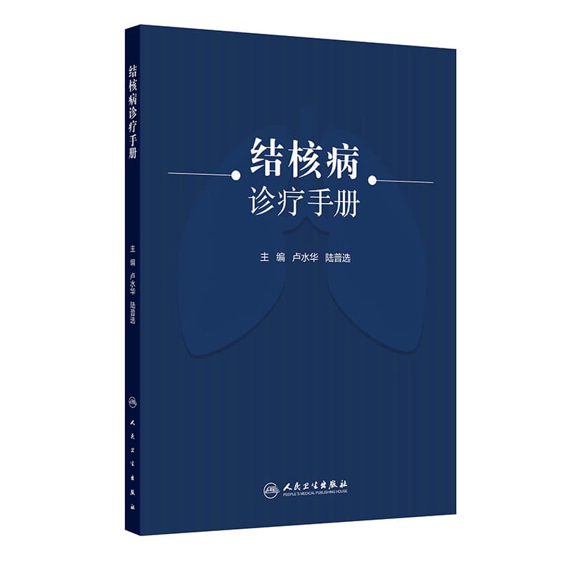 结核病诊疗手册