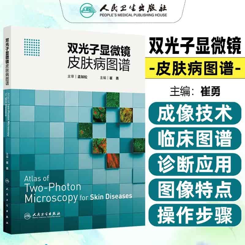双光子显微镜皮肤病图谱