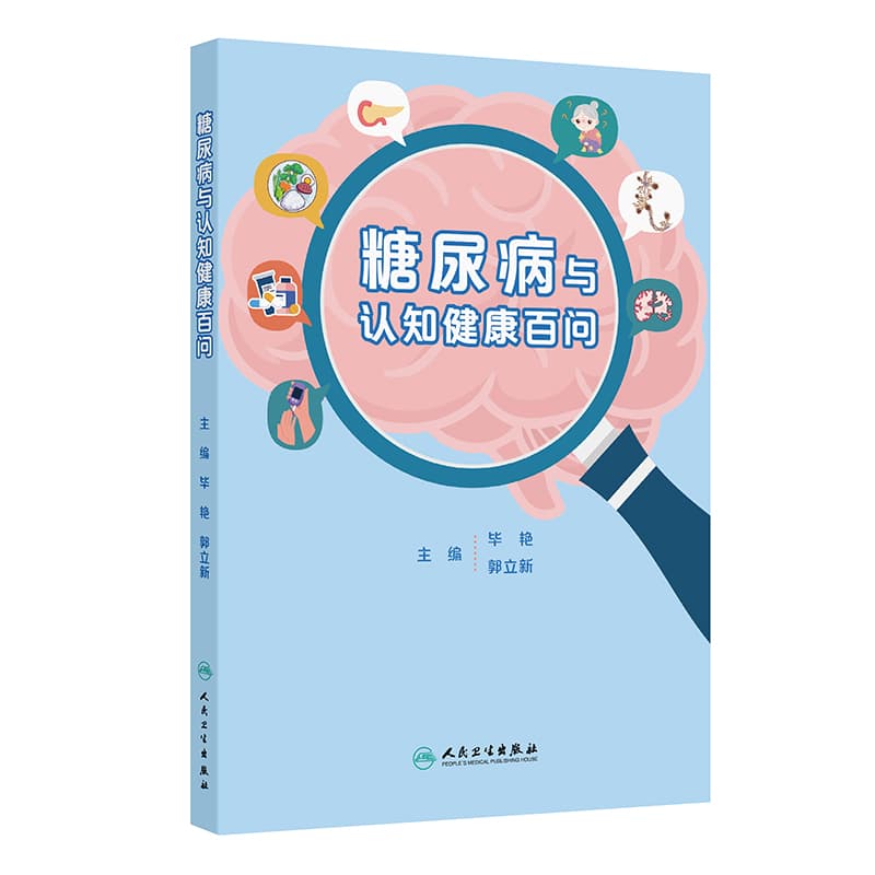糖尿病与认知健康百问