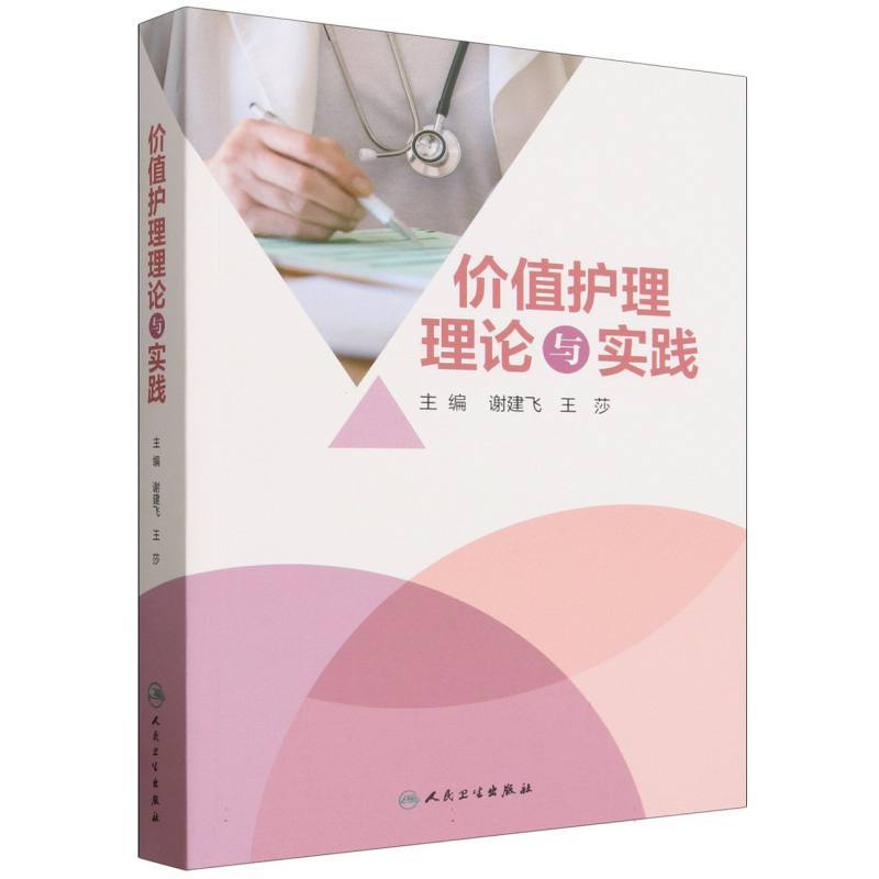 价值护理理论与实践