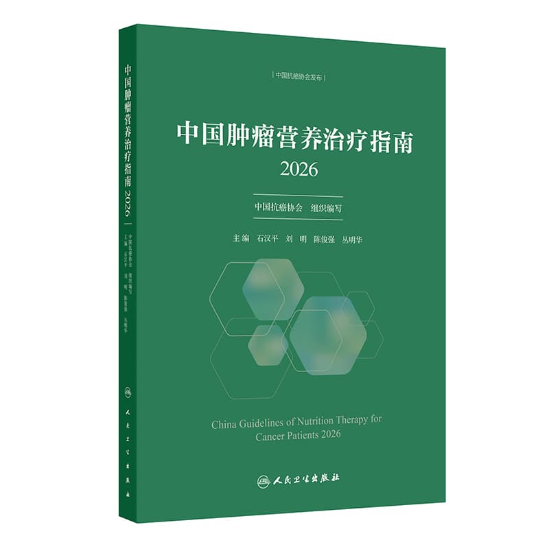 中国肿瘤营养治疗指南—2026