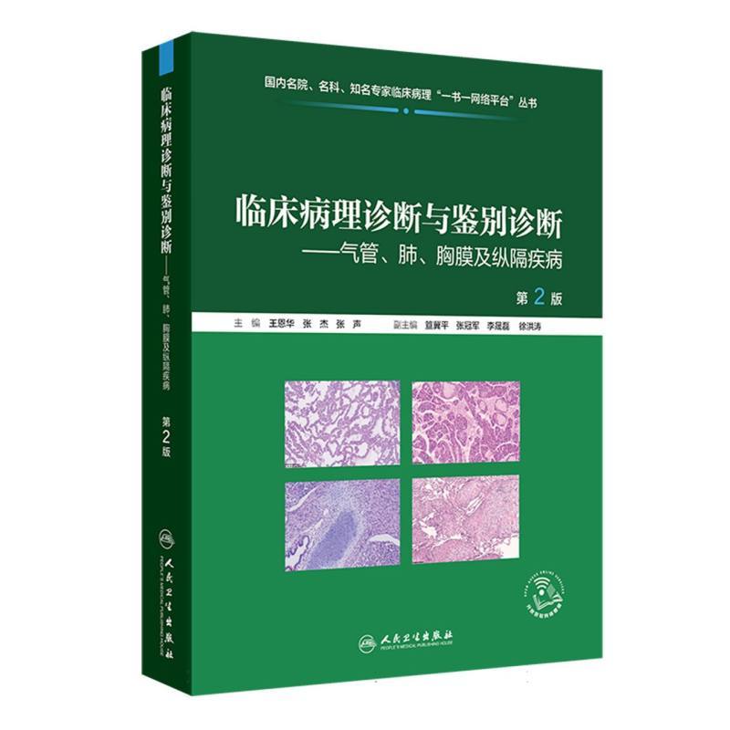 临床病理诊断与鉴别诊断:气管、肺、胸膜及纵隔疾病