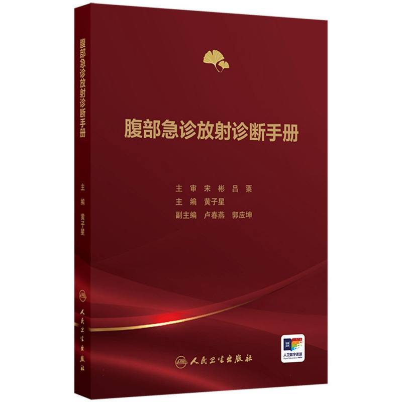 腹部急诊放射诊断手册
