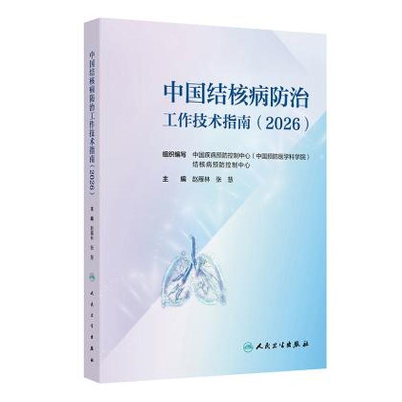 中国结核病防治工作技术指南(2026)