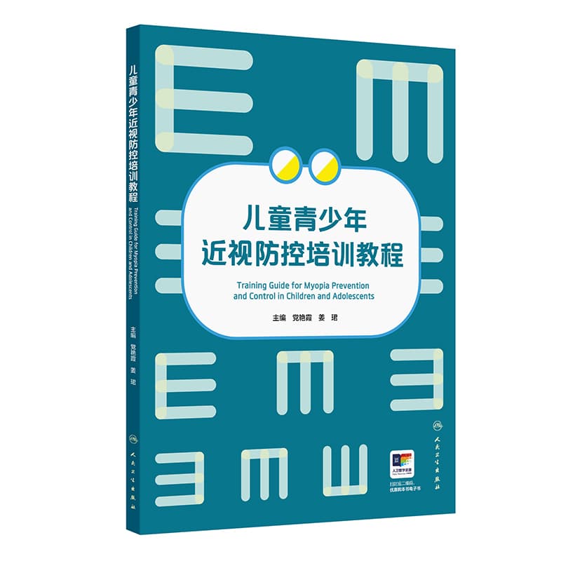 儿童青少年近视防控培训教程