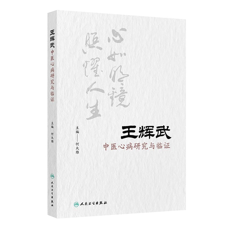 王辉武中医心病研究与临证