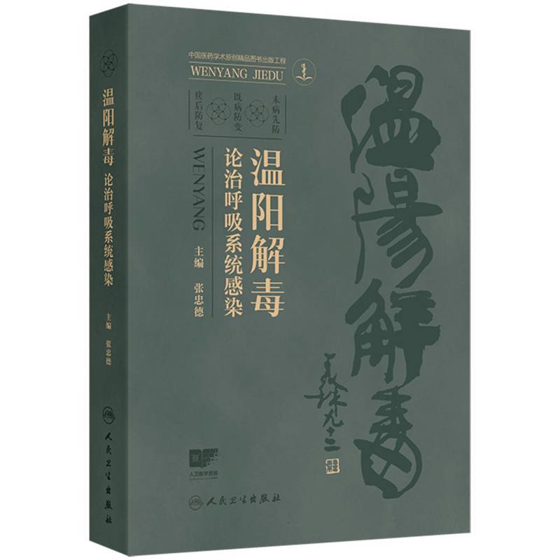温阳解毒论治呼吸系统感染