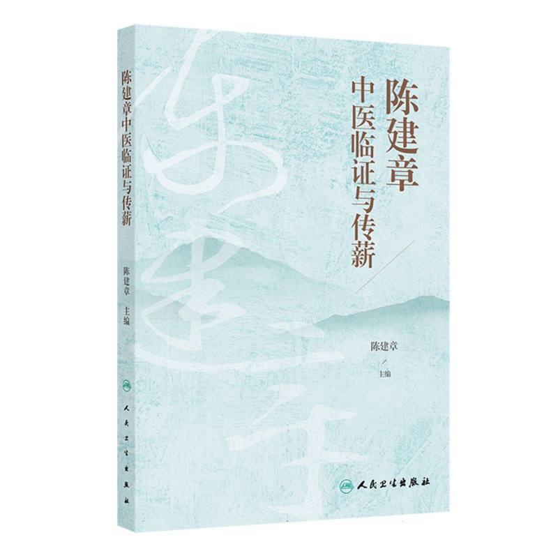 陈建章中医临证与传薪