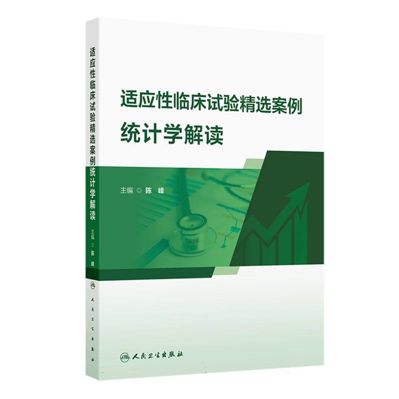 适应性临床试验精选案例统计学解读