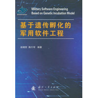 基于遗传孵化的军用软件工程