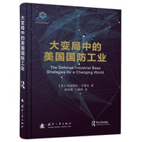 大变局中的美国国防工业