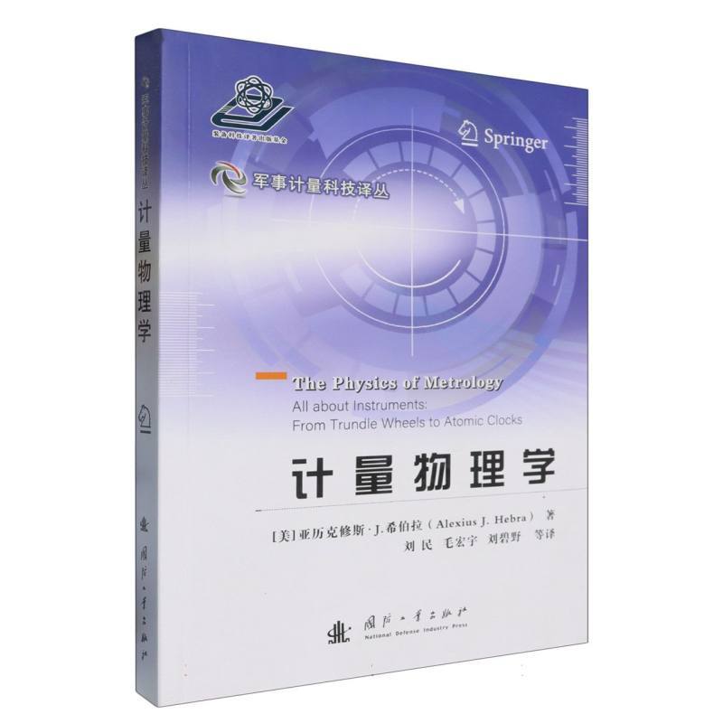 计量物理学—from trundle wheels to atomic clocks