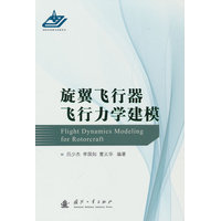 旋翼飞行器飞行力学建模