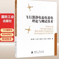 飞行器静电起电放电理论与测试技术