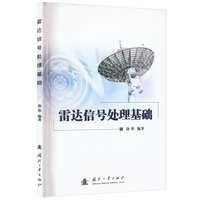 雷达信号处理基础
