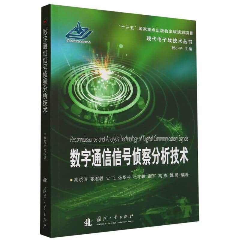 数字通信信号侦察分析技术