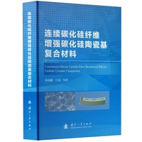 连续碳化硅纤维增强碳化硅陶瓷基复合材料