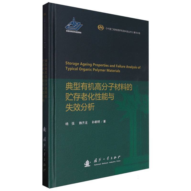 典型有机高分子材料的贮存老化性能与失效分析