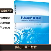 机械动力学基础