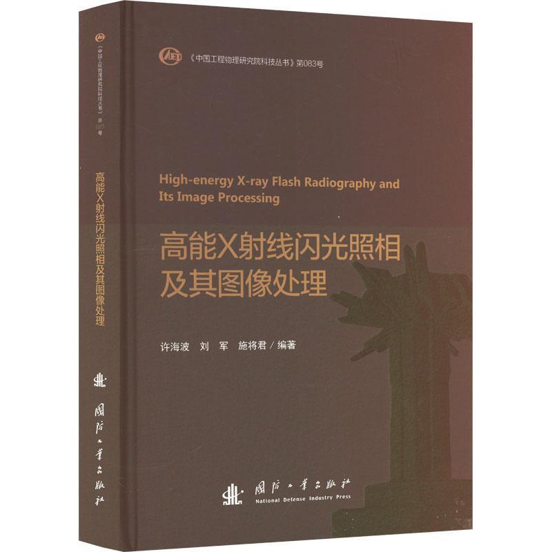 高能X射线闪光照相及其图像处理