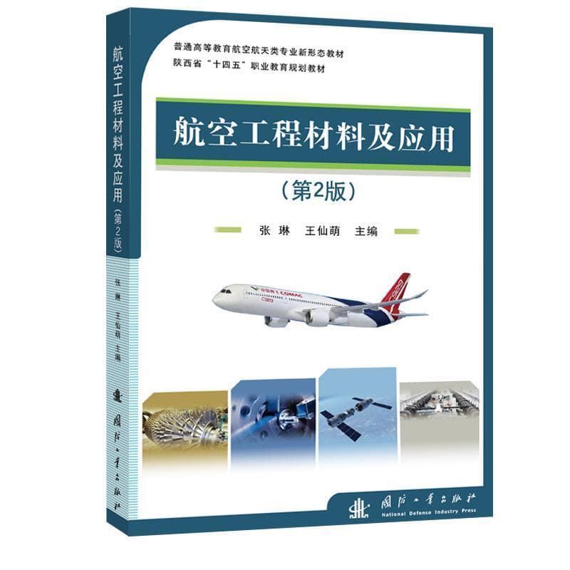 航空工程材料及应用