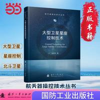 大型卫星星座控制技术