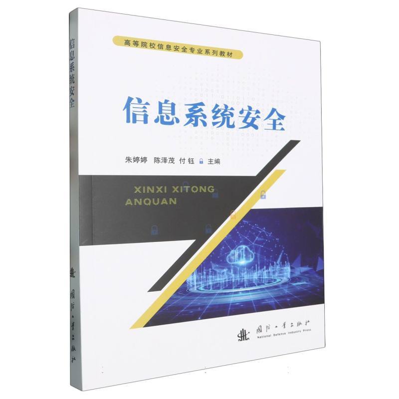 信息系统安全