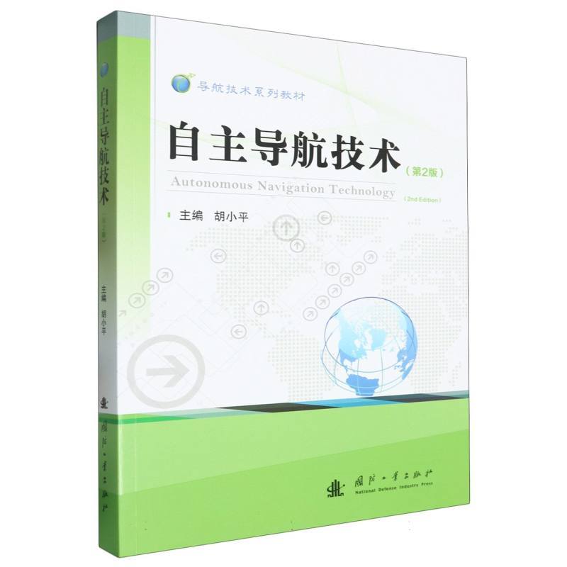 自主导航技术
