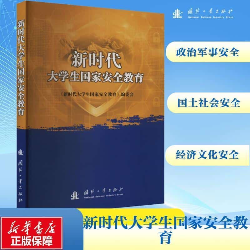 新时代大学生国家安全教育