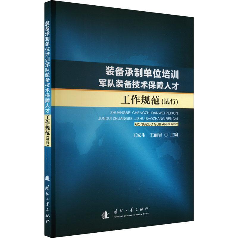装备承制单位培训军队装备技术保障人才工作规范