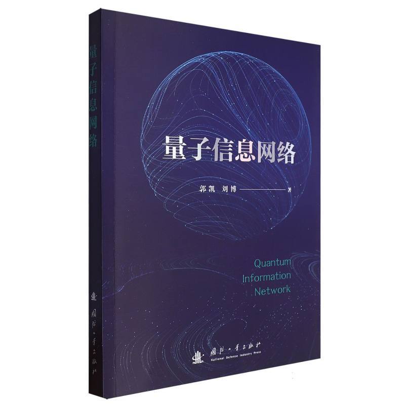 量子信息网络