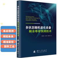 多状态随机退化设备剩余寿命预测技术