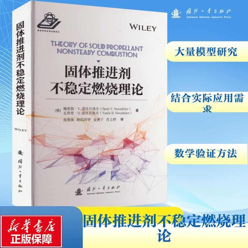 固体推进剂不稳定燃烧理论