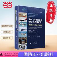 空中飞行模拟器和电传/光传验证机：国际航空60年的研究历程