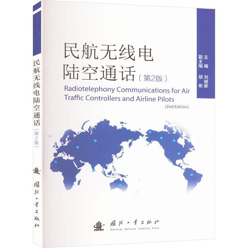 民航无线电陆空通话
