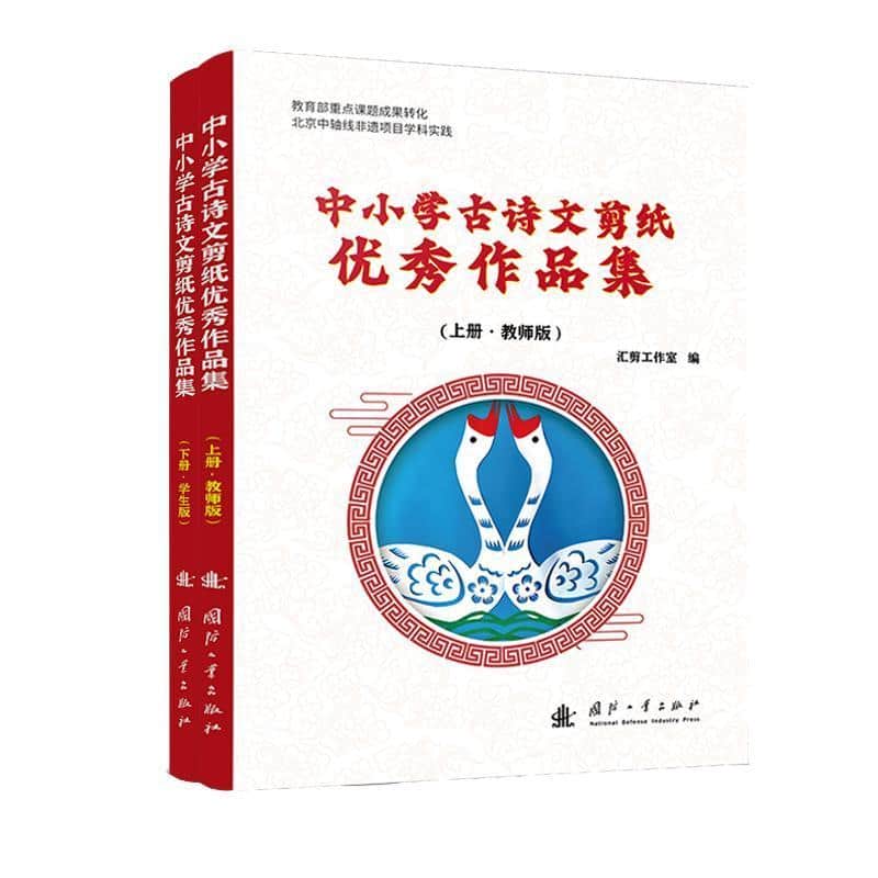 中小学古诗文剪纸优秀作品集—教师版(上册):