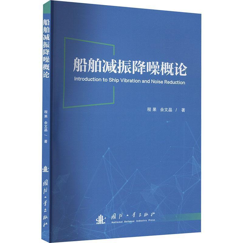 船舶减振降噪概论