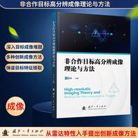非合作目标高分辨成像理论与方法
