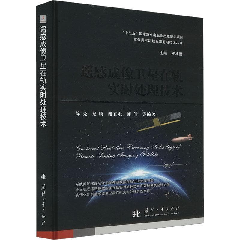 遥感成像卫星在轨实时处理技术
