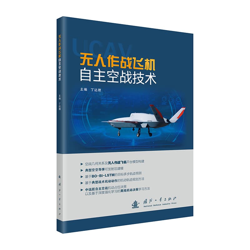 无人作战飞机自主空战技术