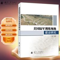 美国陆军训练场地建设研究