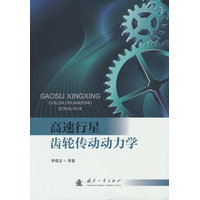 高速行星齿轮传动动力学