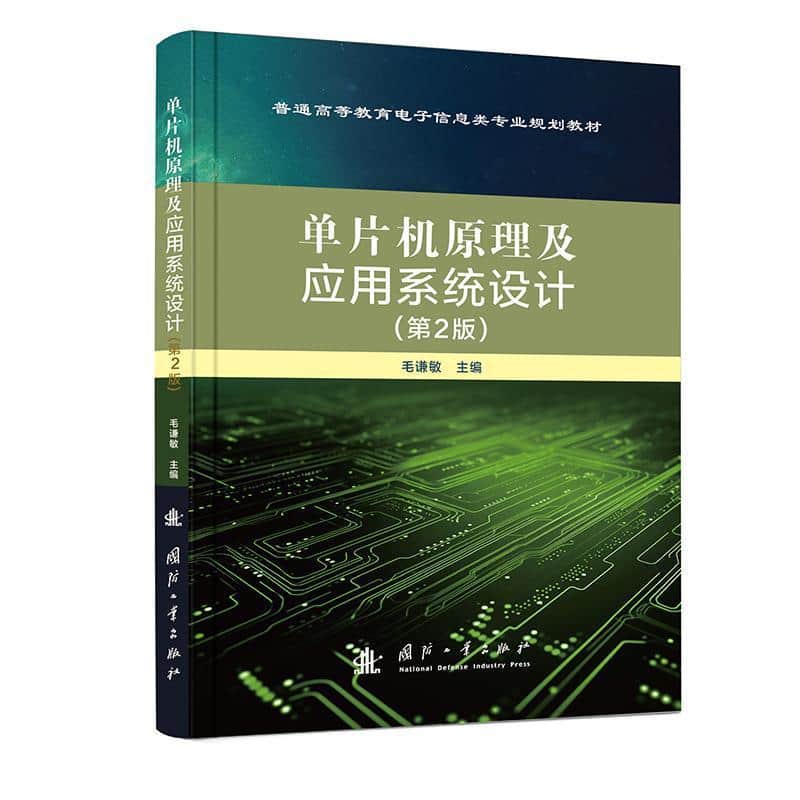 单片机原理及应用系统设计