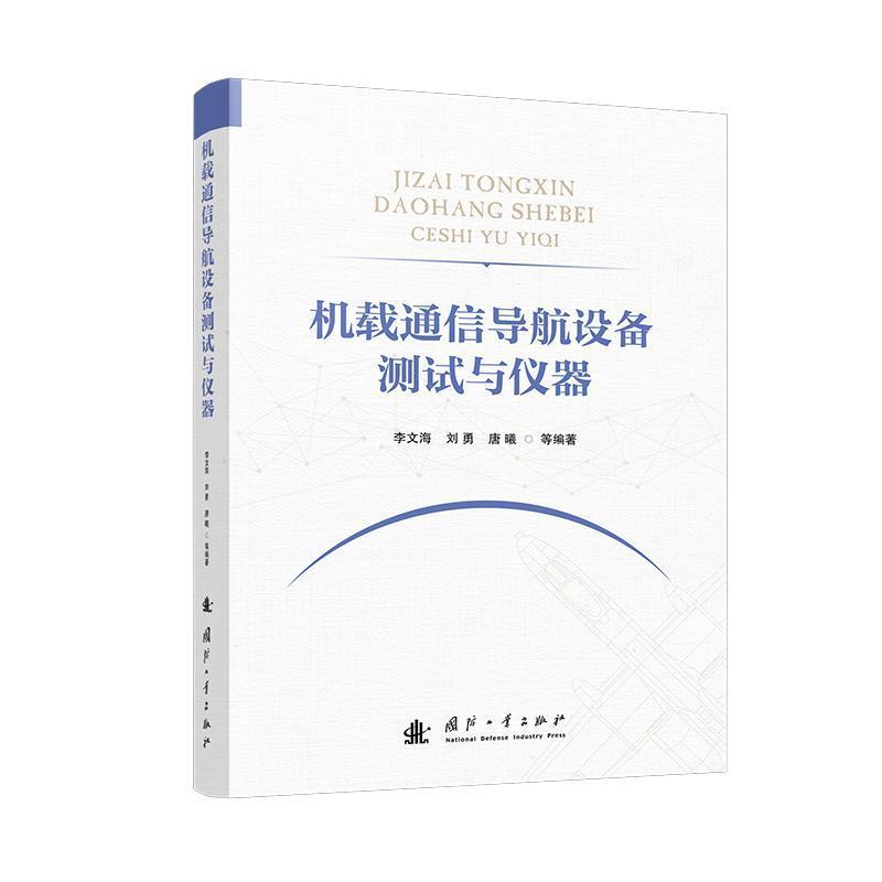 机载通信导航设备测试与仪器