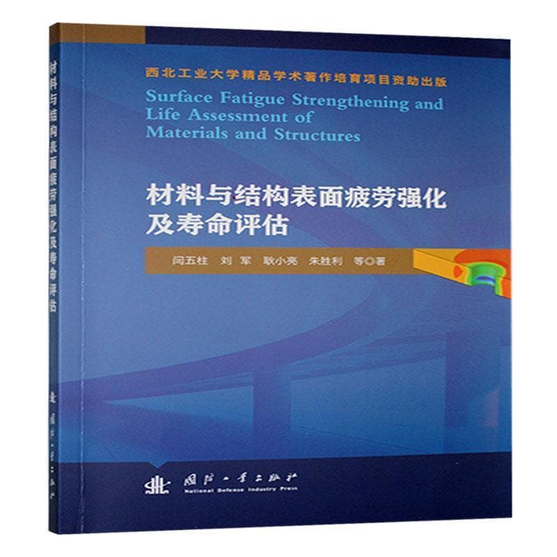 材料与结构表面疲劳强化及寿命评估