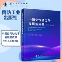 中国空气动力学发展蓝皮书·2018-2022年