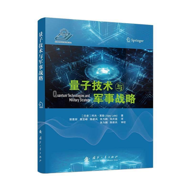 量子技术与军事战略