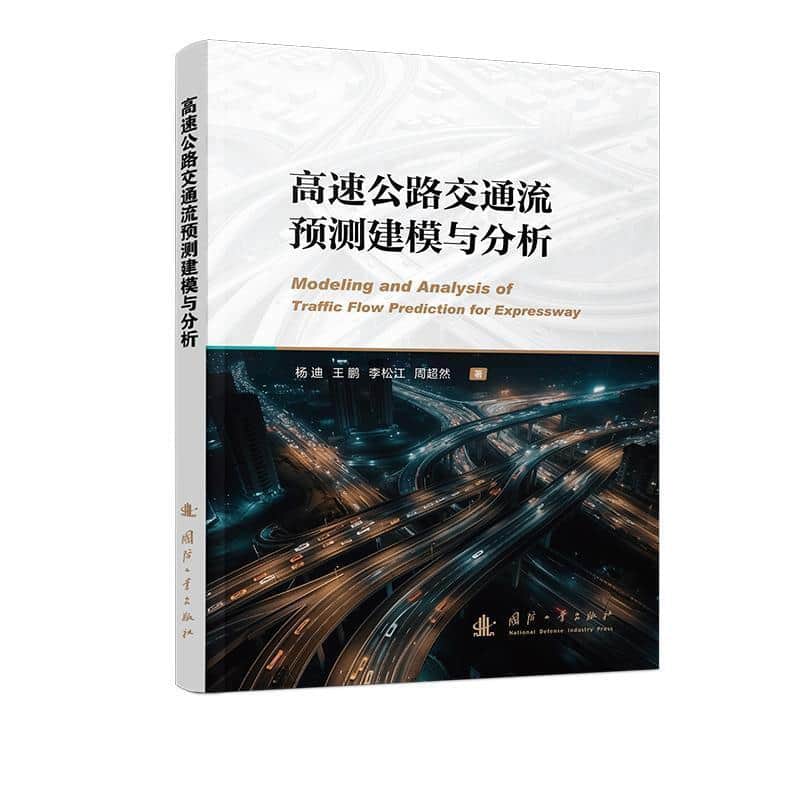 高速公路交通流预测建模与分析
