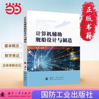 计算机辅助舰船设计与制造